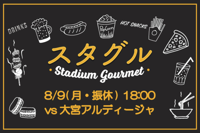 【8/9（月・振休）大宮アルディージャ戦】スタジアムグルメ出店情報！